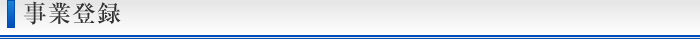 事業登録