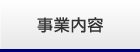 事業内容