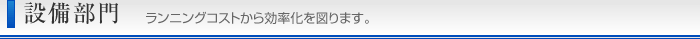 設備部門