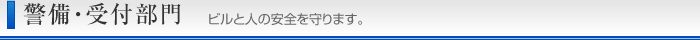 警備・受付部門