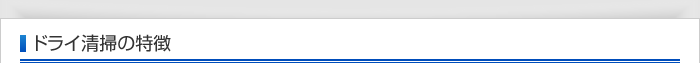 ドライ清掃の特徴