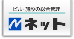 ビル・施設の総合管理 ネット