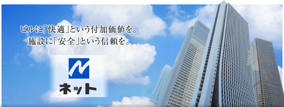 ビルに「快適」という付加価値を。施設に「安全」という信頼を。