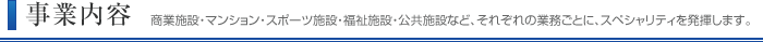事業内容 それぞれの業務ごとに、スペシャリティを発揮します。